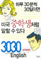 3030 English 실전대화편 (CD 포함) - 하루 30분씩 30일이면 미국중학생처럼 말할 수 있다